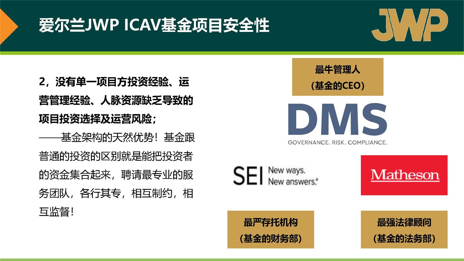 20190312_愛爾蘭JWP ICAV基金項(xiàng)目_市場(chǎng)推廣PPT簡(jiǎn)版(1)_頁面_26.jpg