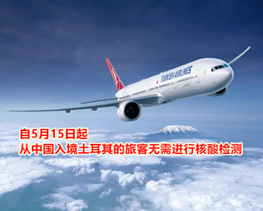 自5月15日起，從中國(guó)入境土耳其的旅客無(wú)需進(jìn)行核酸檢測(cè)