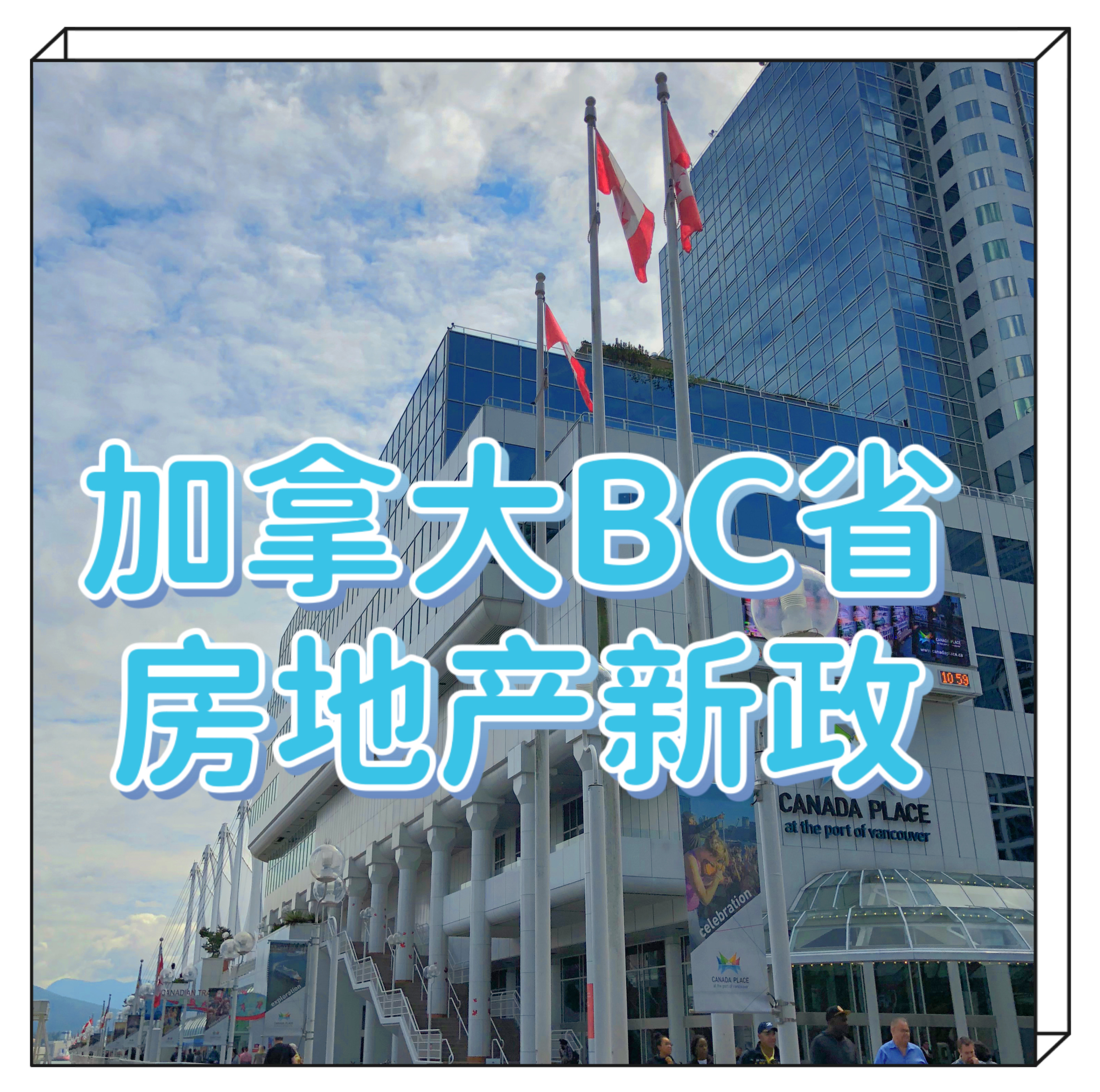 bc房產(chǎn)新政標題.JPG