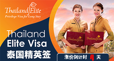 泰國精英簽，漲價(jià)倒計(jì)時(shí)4天，拼手速啦~