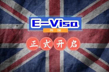 英國(guó)開啟電子簽證對(duì)大家有什么影響？