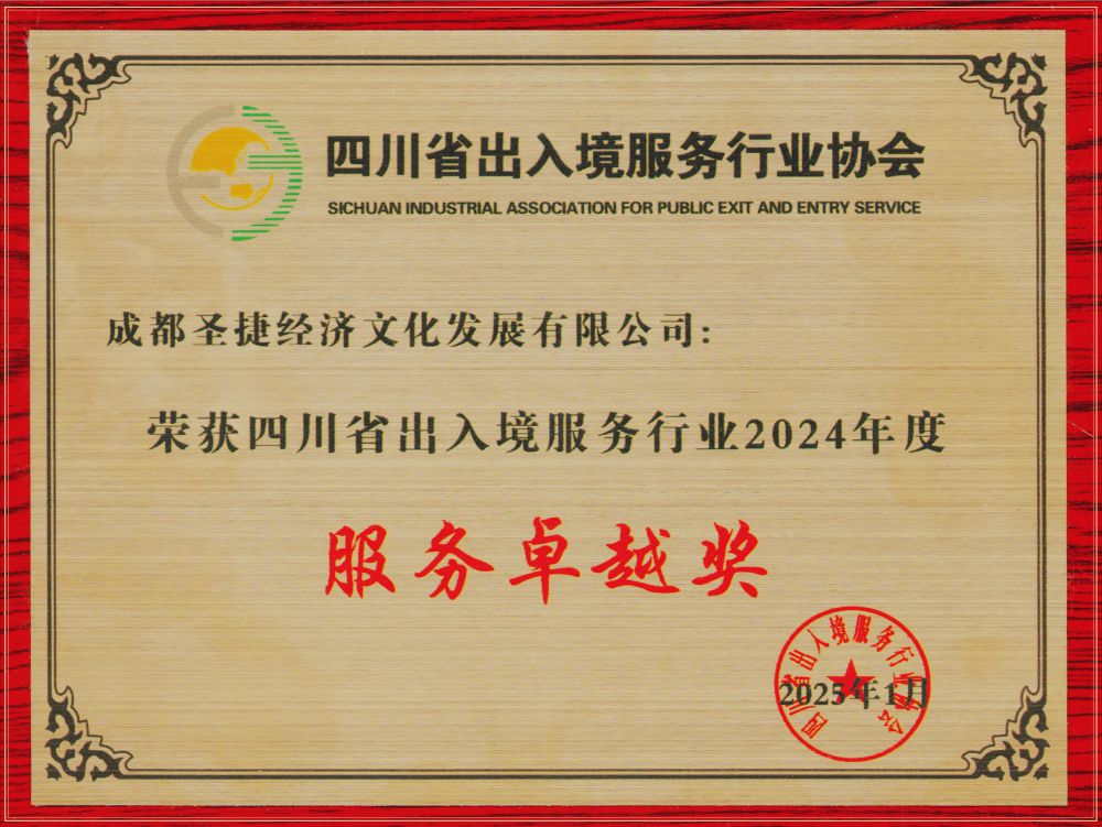 2025年四川省出入境服務(wù)行業(yè)2024年度服務(wù)卓越獎(jiǎng)