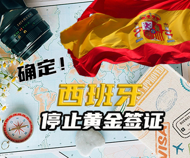西班牙黃金簽證謝幕，移民需求轉向何處？