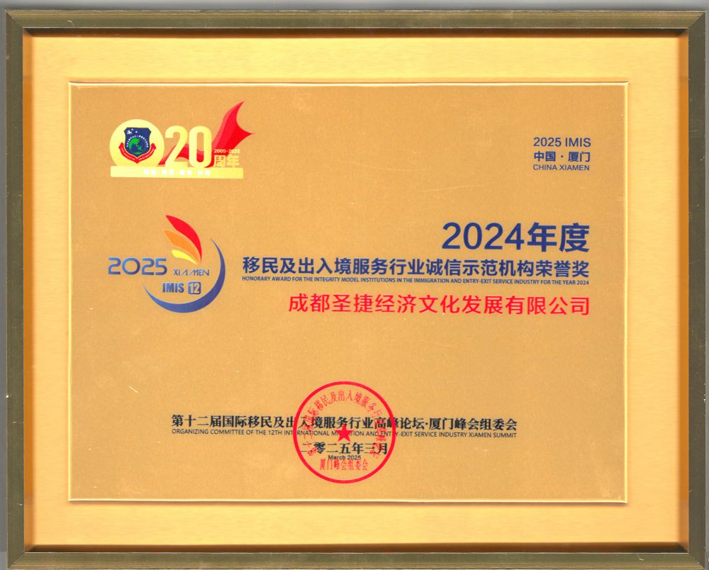 2525年2024年度移民及出入境服務(wù)行業(yè)誠(chéng)信示范機(jī)構(gòu)榮譽(yù)獎(jiǎng)