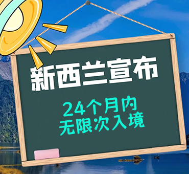 新西蘭推出“反內(nèi)卷”猛藥！12島國公民享2年自由出入+免簽倒計時啟動
