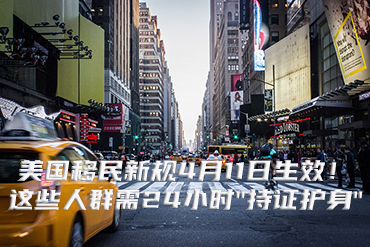 美國移民新規(guī)4月11日生效！這些人群需24小時